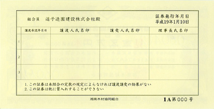 協同組合の出資証券印刷見本の裏